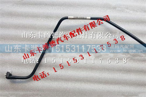081V12307-5001,重汽曼MC07喷油器进油管,山东卡潍德汽车配件有限公司