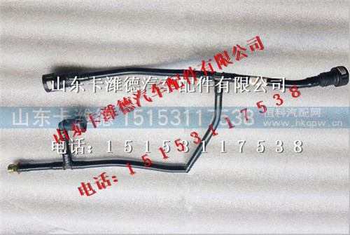 200v12305-5300,重汽曼MC11发动机回油管,山东卡潍德汽车配件有限公司
