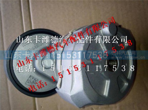 201V95800-7477,重汽曼MC11发动机自动涨紧轮,山东卡潍德汽车配件有限公司