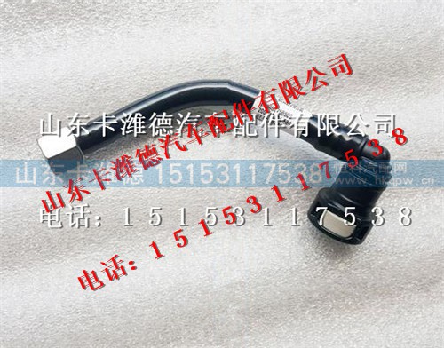 200V12304-5849,重汽曼MC11燃油管,山东卡潍德汽车配件有限公司