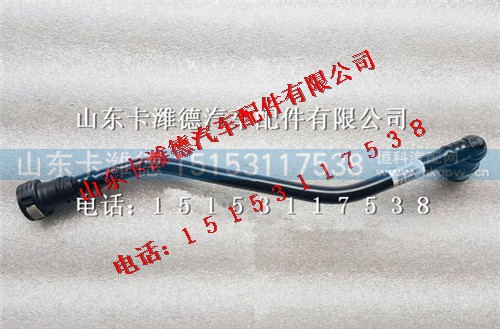 200V12304-5851,重汽曼MC11燃油管,山东卡潍德汽车配件有限公司