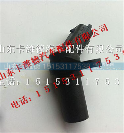 200V27120-7038,重汽曼发动机转速传感器,山东卡潍德汽车配件有限公司