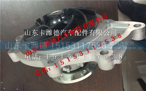 080V06500-6700,重汽曼发动机MC07水泵,山东卡潍德汽车配件有限公司
