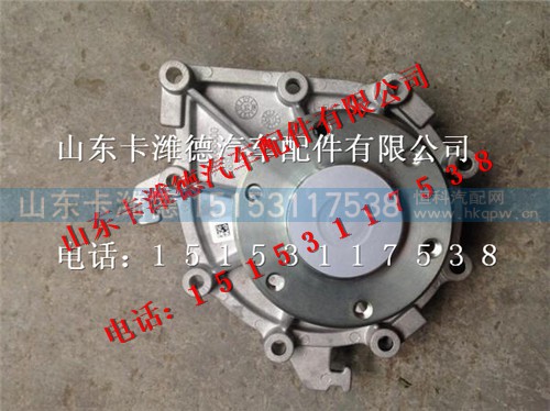 200V06500-6694,重汽曼发动机MC07水泵,山东卡潍德汽车配件有限公司