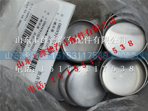 080V91606-0091,重汽曼发动机MC07碗型塞,山东卡潍德汽车配件有限公司