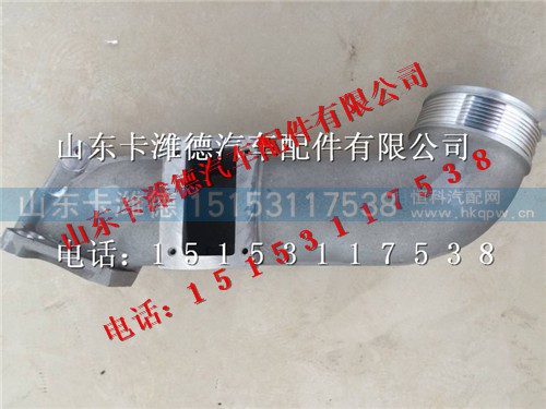 202V09411-0826,重汽曼发动机MC11进气弯管,山东卡潍德汽车配件有限公司