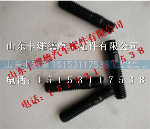 200V90210-0017,重汽曼发动机MC11双头螺栓,山东卡潍德汽车配件有限公司