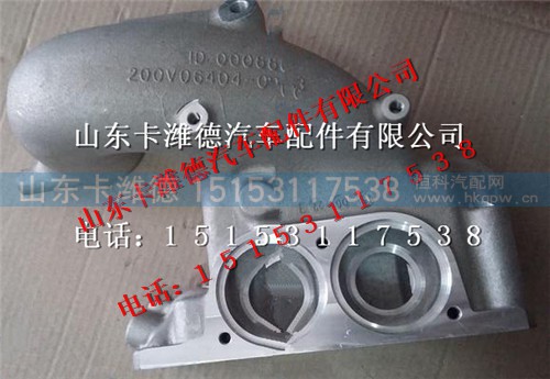 200V06404-0083,重汽曼MC11节温器壳,山东卡潍德汽车配件有限公司