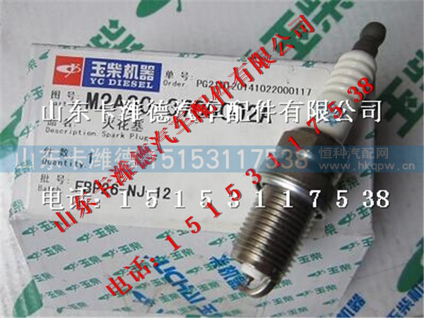 M2A00-3705002A,玉柴天然气发动机火花塞,山东卡潍德汽车配件有限公司