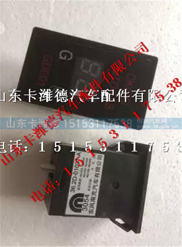 36.2D-01021-A,南充天然气发动机数字气量显示器,山东卡潍德汽车配件有限公司