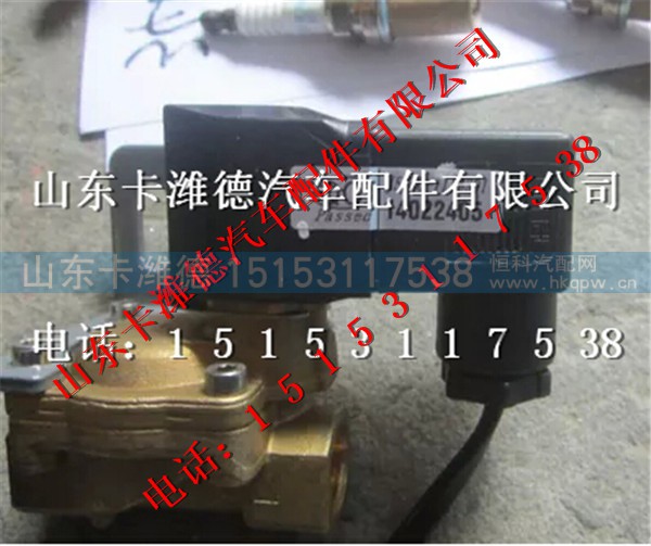 J57A0-1113301,玉柴LNG电磁阀,山东卡潍德汽车配件有限公司