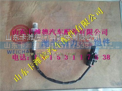 612600190242,潍柴燃气氧传感器,山东卡潍德汽车配件有限公司