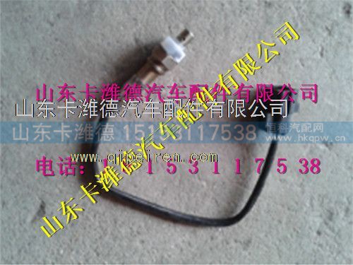 VG1540090052,重汽天然气配件氧传感器,山东卡潍德汽车配件有限公司