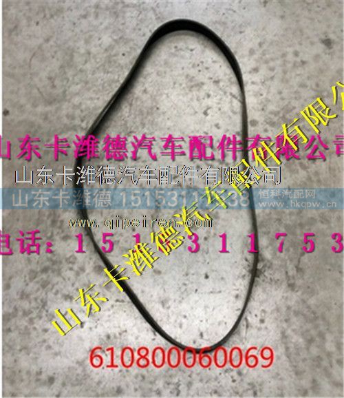 610800060069,潍柴WP7天然气发动机主机皮带,山东卡潍德汽车配件有限公司
