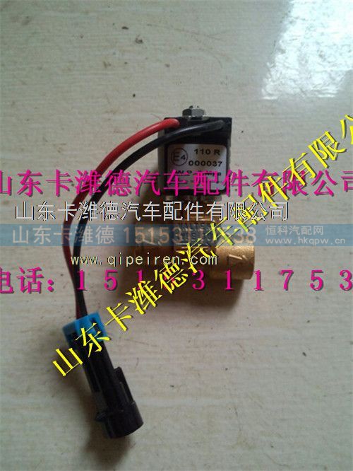 612600190336,潍柴天然气电磁切断阀,山东卡潍德汽车配件有限公司