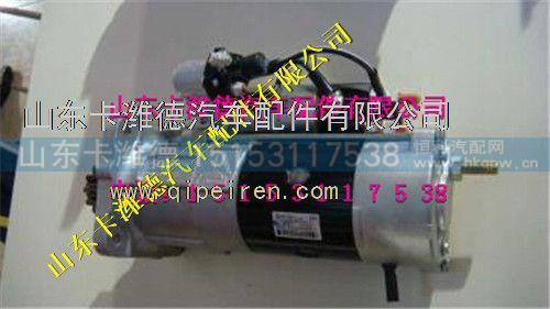 VG1560090007,重汽豪沃A7起动机,山东卡潍德汽车配件有限公司