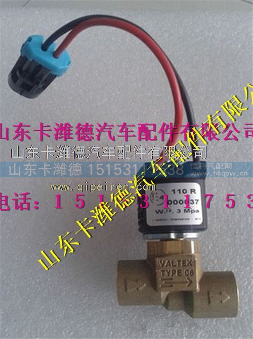 VG1540110431,重汽豪沃LNG天然气发动机低压电磁阀,山东卡潍德汽车配件有限公司