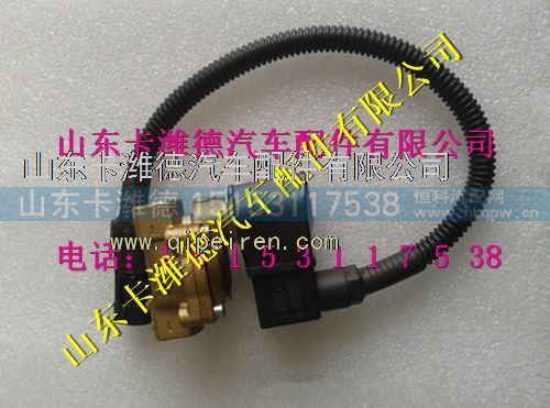 VG1238110106,重汽豪沃LNG天然气发动机新式低压电磁阀,山东卡潍德汽车配件有限公司