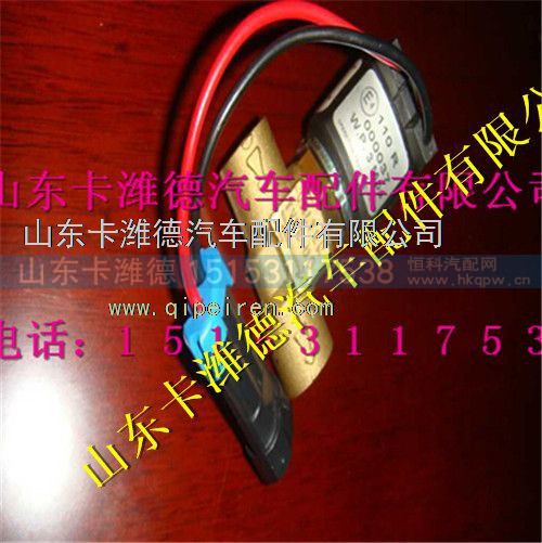 VG1540110431,重汽豪沃天然气低压电磁阀,山东卡潍德汽车配件有限公司