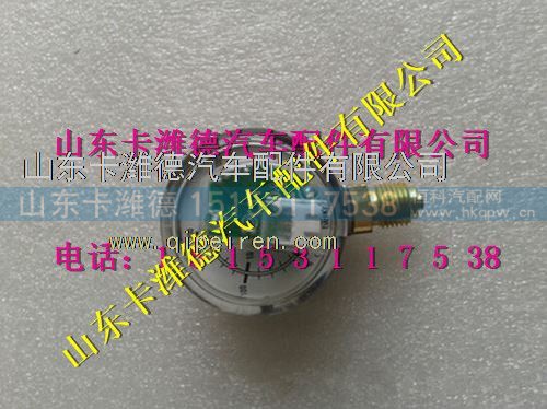 WG9116550106,重汽天然气发动机集成控制总成传感压力表,山东卡潍德汽车配件有限公司