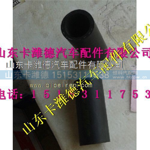 VG1238110031,重汽天然气连接胶管,山东卡潍德汽车配件有限公司