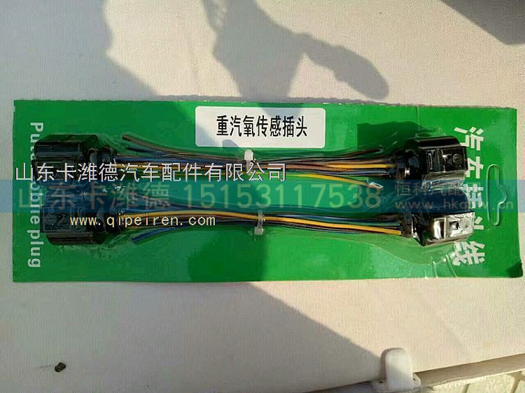 ,重汽氧传感器插头,山东卡潍德汽车配件有限公司