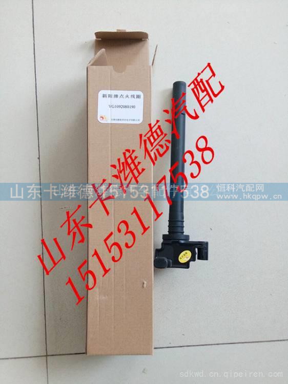 VG1092080190,重汽天然气CNG发动机点火线圈,山东卡潍德汽车配件有限公司