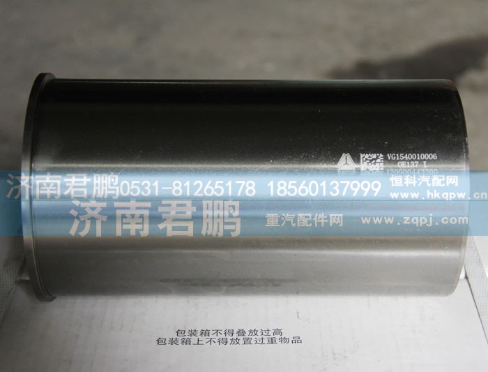 VG1560010006,气缸套,济南君鹏国际贸易有限公司