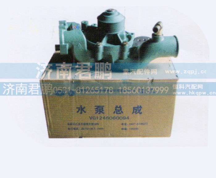 VG1246060094,水泵总成,济南君鹏国际贸易有限公司