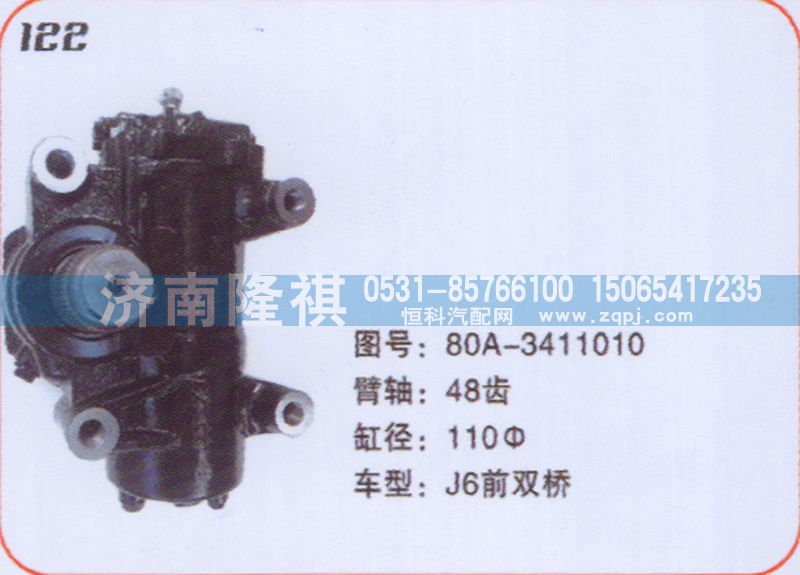 80A-3411010,方向機(jī)J6前雙橋,濟(jì)南隆祺工貿(mào)有限公司