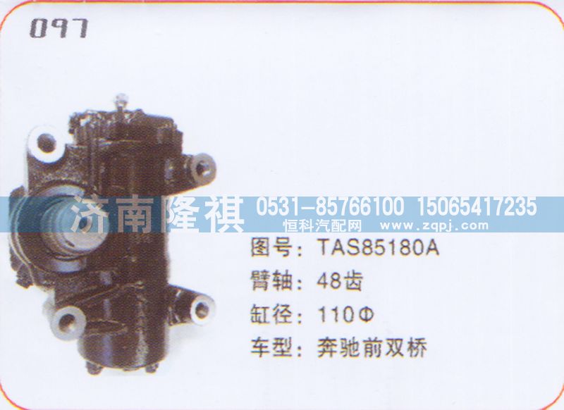 TAS85180A,方向機(jī)奔馳前雙橋,濟(jì)南隆祺工貿(mào)有限公司