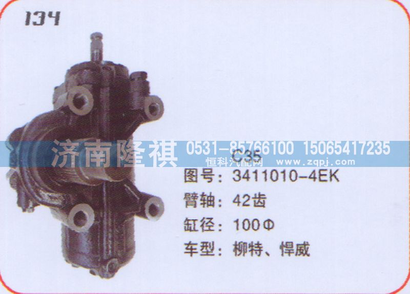 3411010-4EK,方向機柳特,濟南隆祺工貿(mào)有限公司