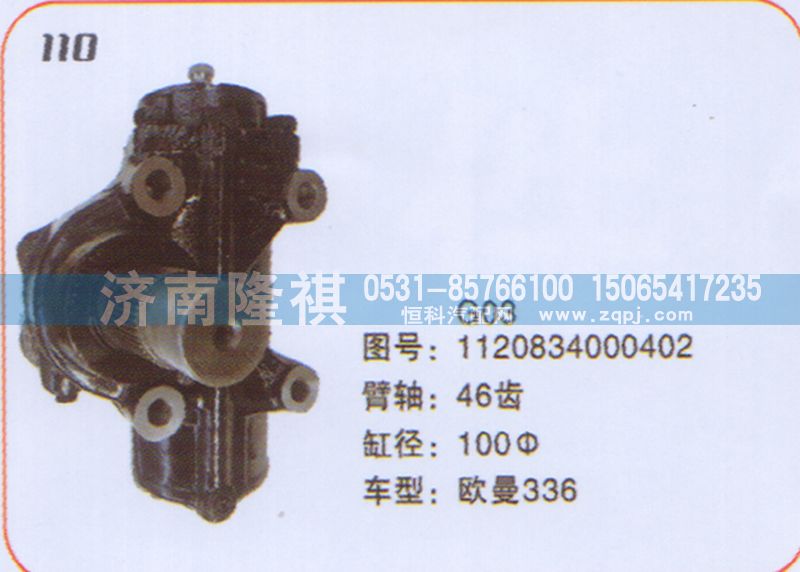 1120834000402,方向機歐曼,濟南隆祺工貿(mào)有限公司