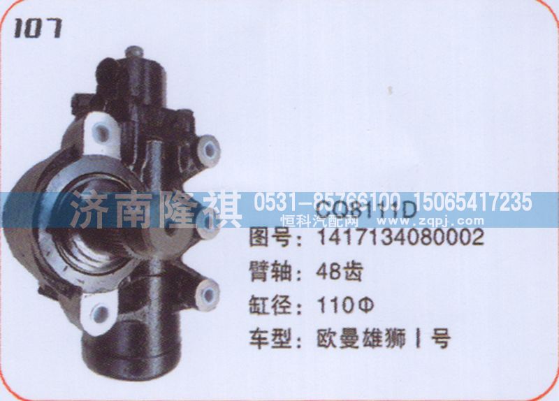 1417134080002,方向機(jī)歐曼雄獅,濟(jì)南隆祺工貿(mào)有限公司