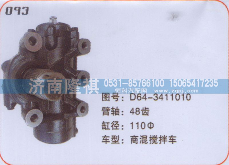 D64-3411010,方向機(jī)商混攪拌車,濟(jì)南隆祺工貿(mào)有限公司