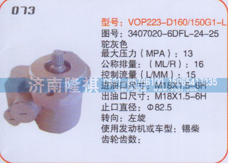 3407020-6DFL-24-25,转向泵,济南隆祺工贸有限公司
