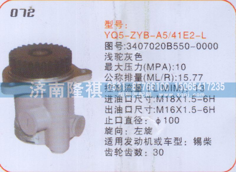 3407020B550-0000,转向泵,济南隆祺工贸有限公司