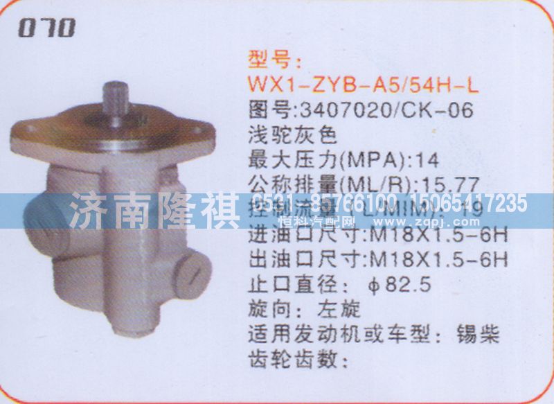 3407020-CK-06,转向泵,济南隆祺工贸有限公司
