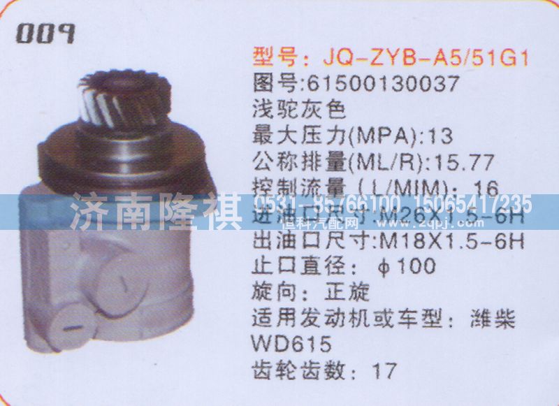 61500130037,转向泵,济南隆祺工贸有限公司