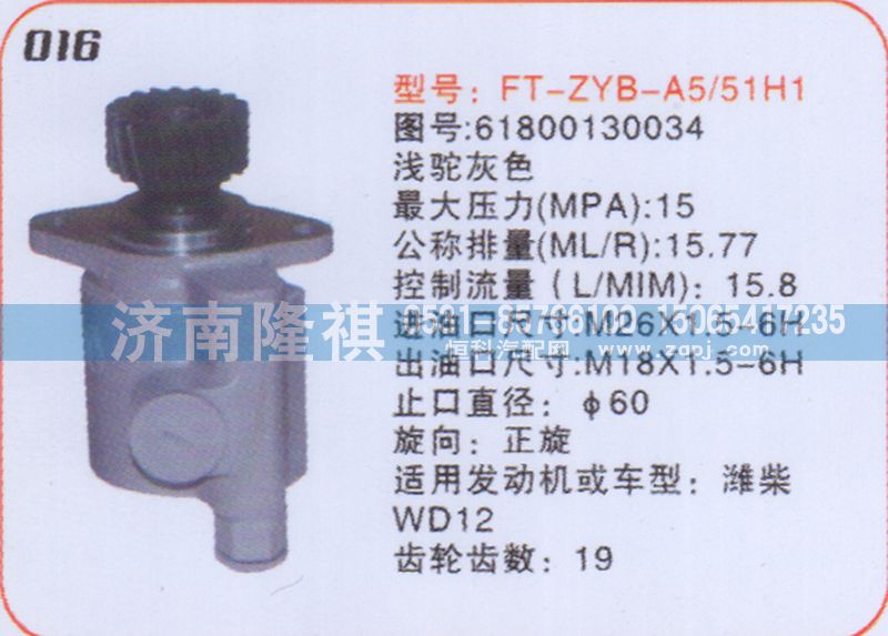 61800130034,转向泵,济南隆祺工贸有限公司