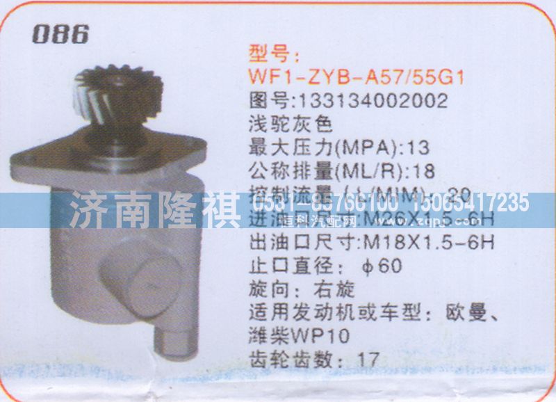 133134002002,转向泵,济南隆祺工贸有限公司
