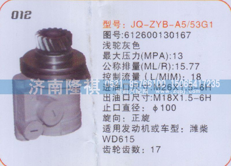612600130167,转向泵,济南隆祺工贸有限公司