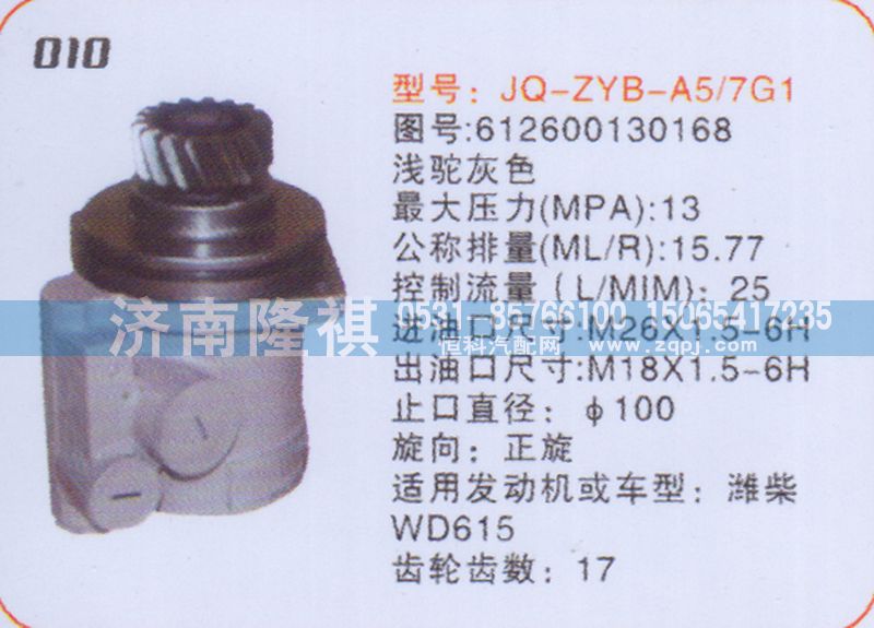 612600130168,转向泵,济南隆祺工贸有限公司