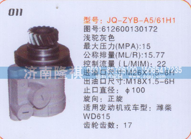 612600130172,转向泵,济南隆祺工贸有限公司