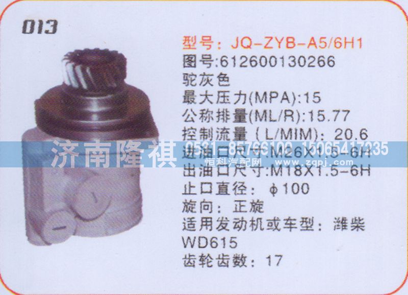 612600130266,转向泵,济南隆祺工贸有限公司