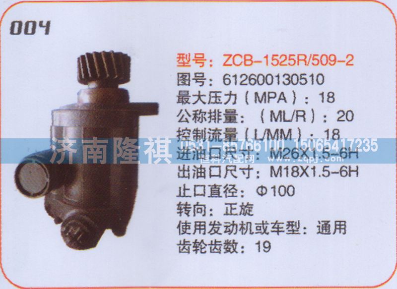 612600130510,转向泵,济南隆祺工贸有限公司