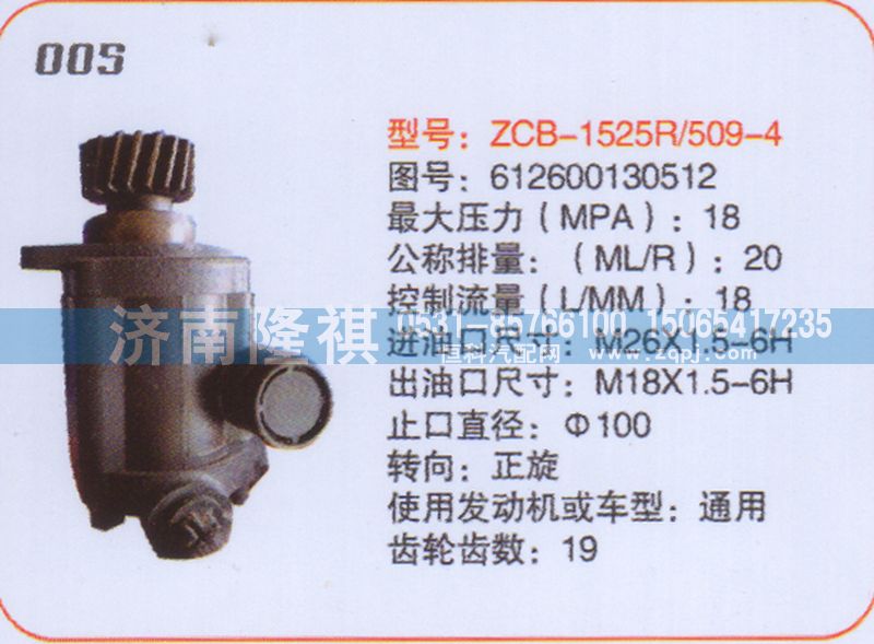 612600130512,转向泵,济南隆祺工贸有限公司