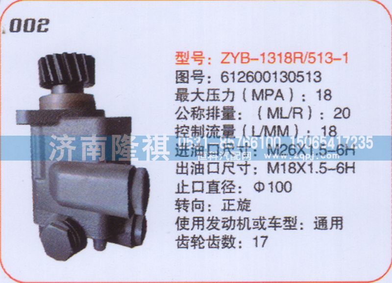 612600130513,转向泵,济南隆祺工贸有限公司