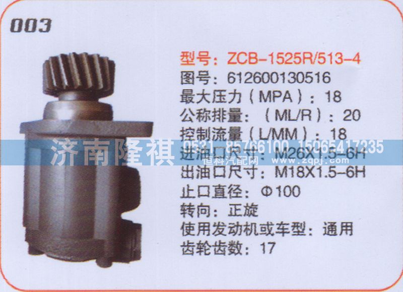 612600130516,转向泵,济南隆祺工贸有限公司