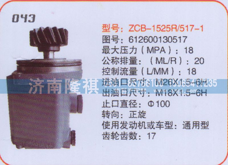 612600130517,转向泵,济南隆祺工贸有限公司